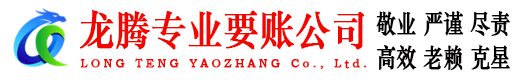 淄川龙腾清债公司